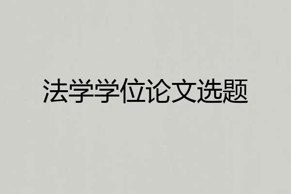 法学学位论文选题