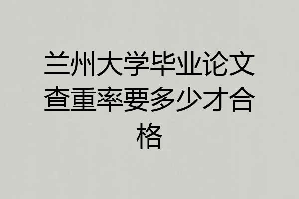 兰州大学毕业论文查重率要多少才合格