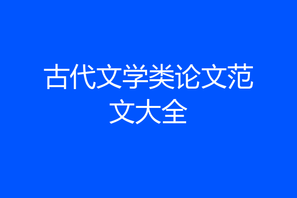古代文学类论文范文大全
