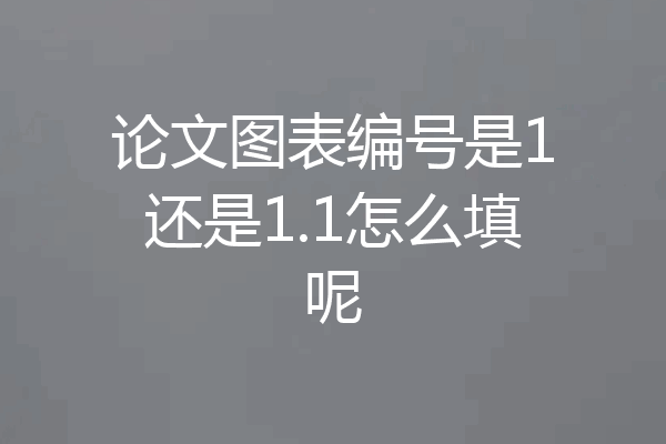 论文图表编号是1还是1.1怎么填呢