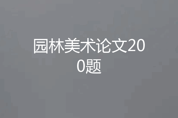园林美术论文200题
