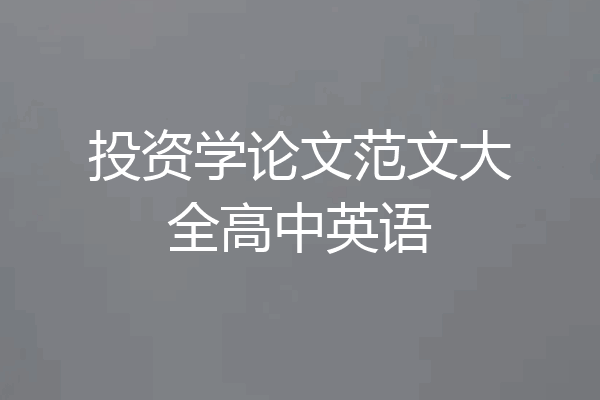 投资学论文范文大全高中英语