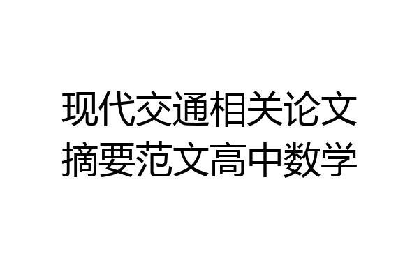 现代交通相关论文摘要范文高中数学