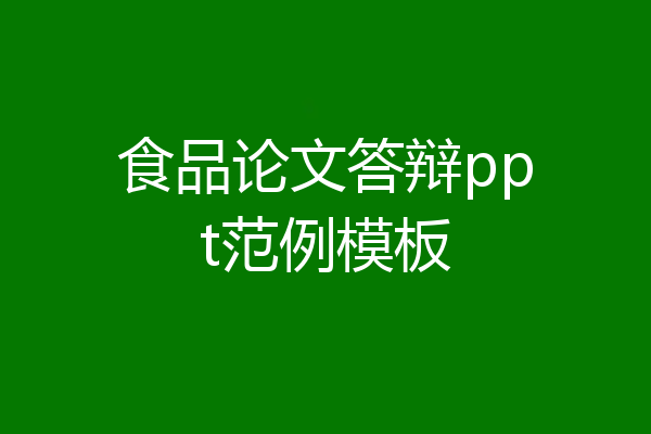 食品论文答辩ppt范例模板
