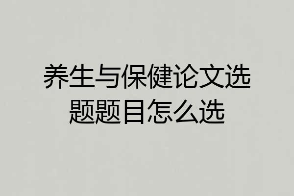 养生与保健论文选题题目怎么选