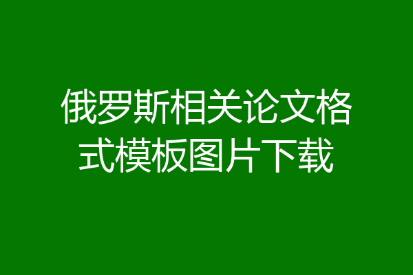 俄罗斯相关论文格式模板图片下载