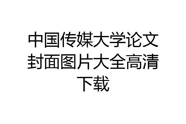 中国传媒大学论文封面图片大全高清下载