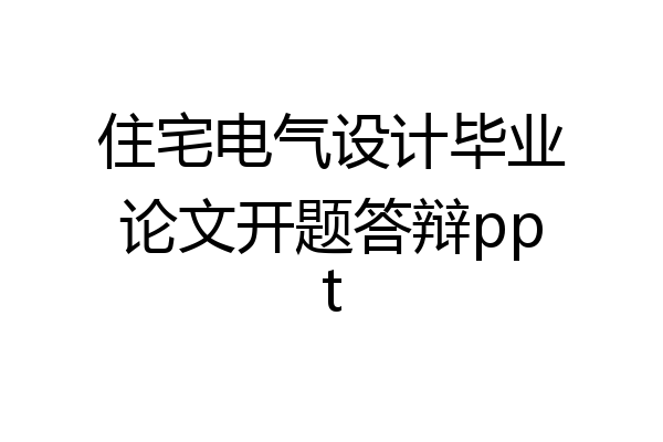 住宅电气设计毕业论文开题答辩ppt