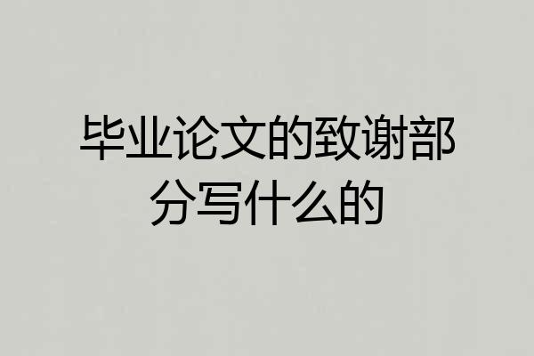 毕业论文的致谢部分写什么的