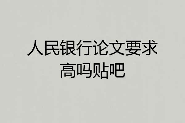 人民银行论文要求高吗贴吧