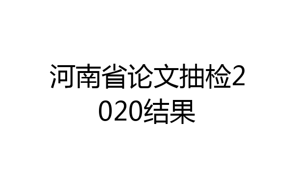 河南省论文抽检2020结果
