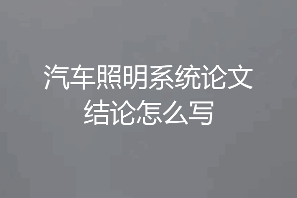 汽车照明系统论文结论怎么写