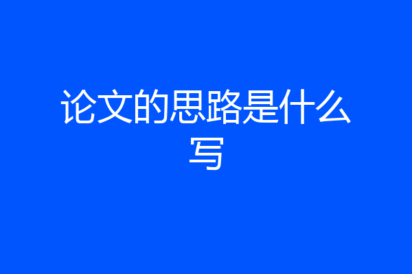 论文的思路是什么写