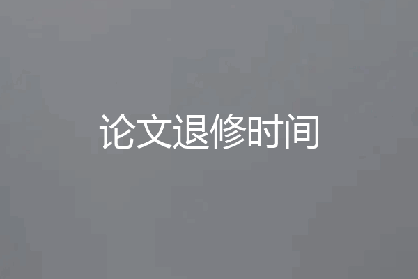 论文退修时间