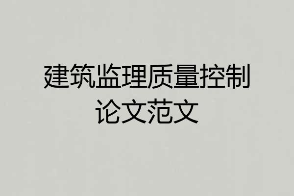建筑监理质量控制论文范文