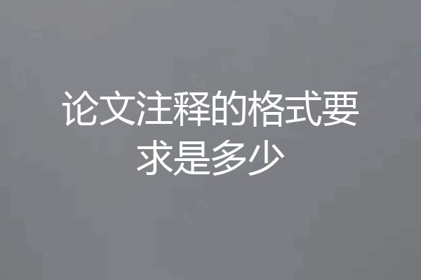 论文注释的格式要求是多少