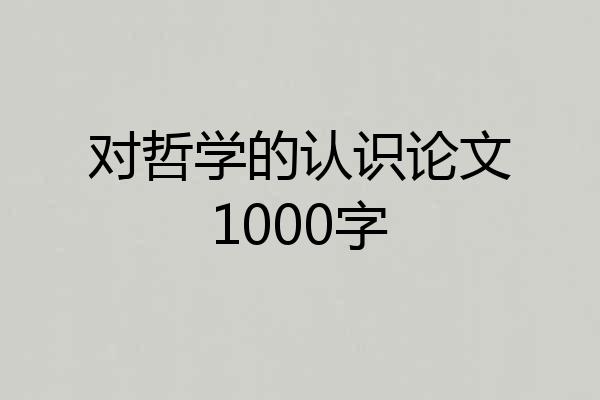 对哲学的认识论文1000字