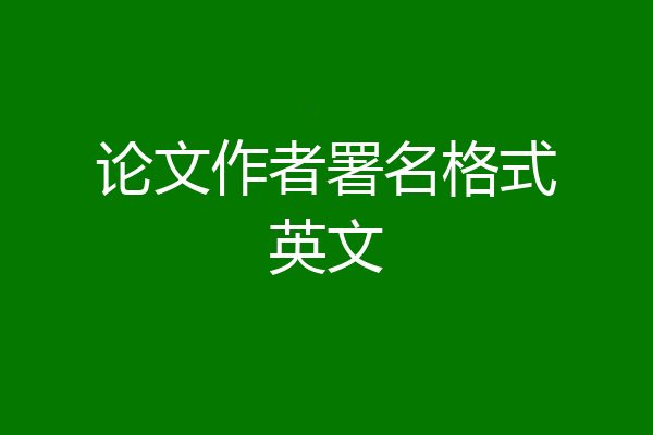 论文作者署名格式英文