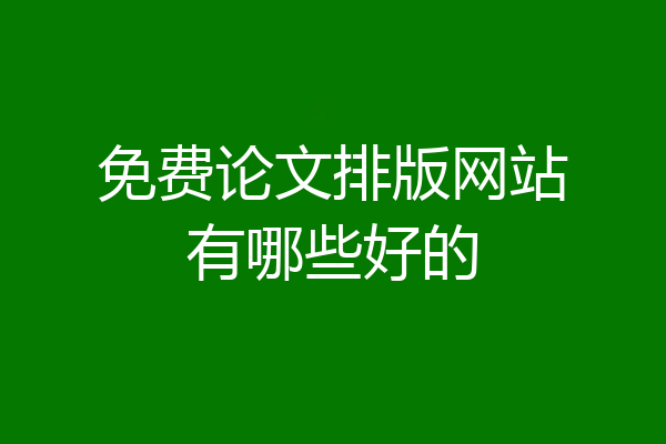 免费论文排版网站有哪些好的