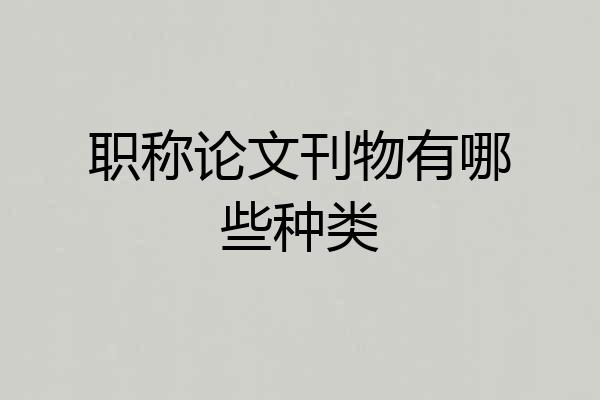 职称论文刊物有哪些种类