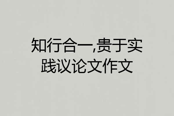 知行合一,贵于实践议论文作文