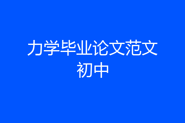力学毕业论文范文初中
