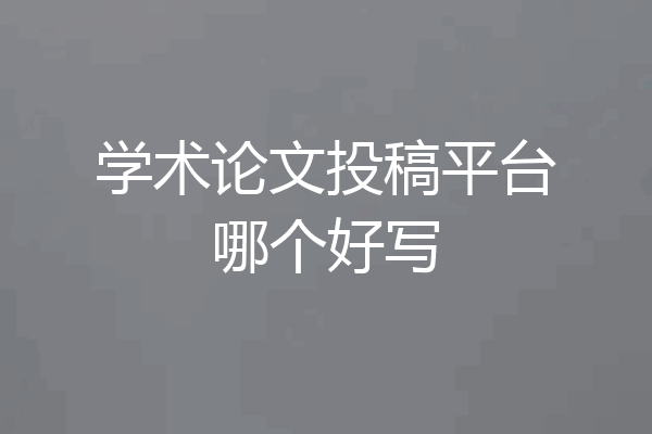 学术论文投稿平台哪个好写