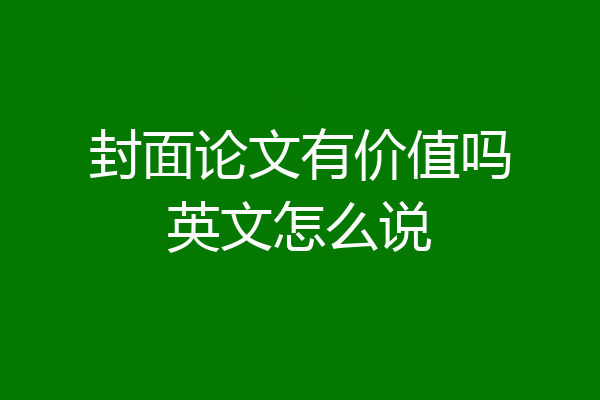 封面论文有价值吗英文怎么说