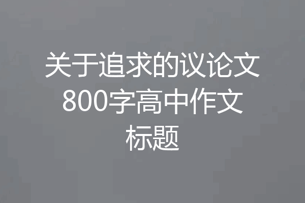 关于追求的议论文800字高中作文标题