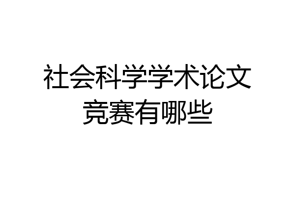 社会科学学术论文竞赛有哪些