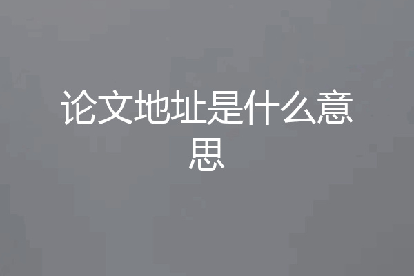 论文地址是什么意思