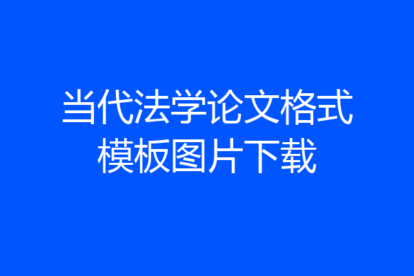 当代法学论文格式模板图片下载