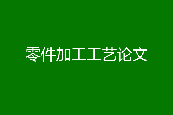 零件加工工艺论文
