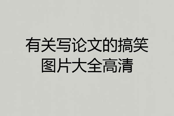 有关写论文的搞笑图片大全高清