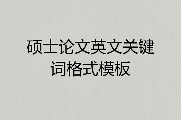 硕士论文英文关键词格式模板