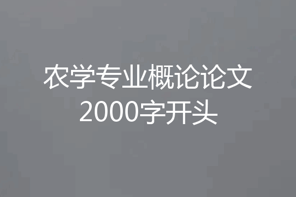 农学专业概论论文2000字开头