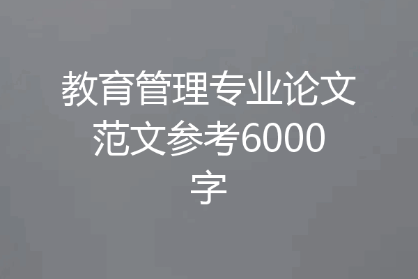 教育管理专业论文范文参考6000字