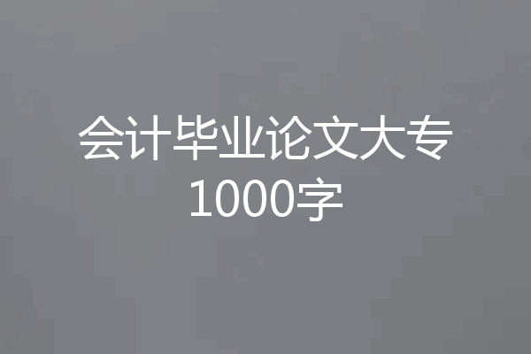 会计毕业论文大专1000字