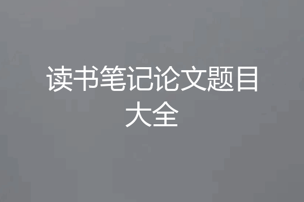 读书笔记论文题目大全