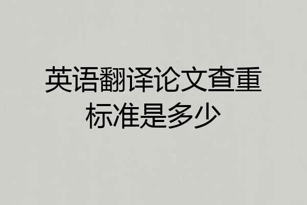 英语翻译论文查重标准是多少