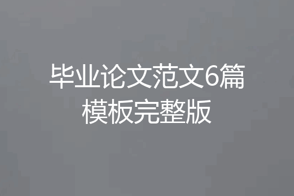 毕业论文范文6篇模板完整版