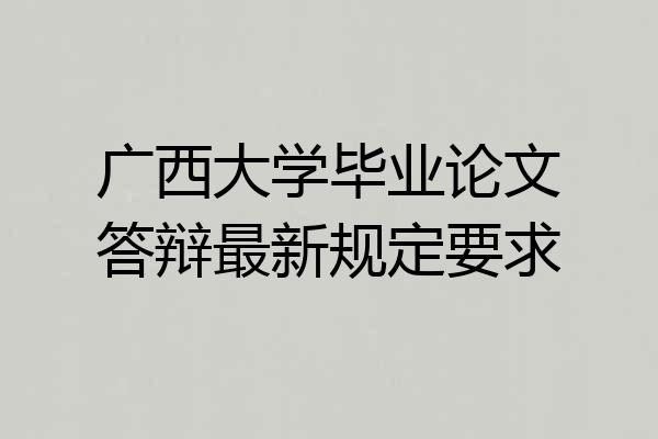 广西大学毕业论文答辩最新规定要求