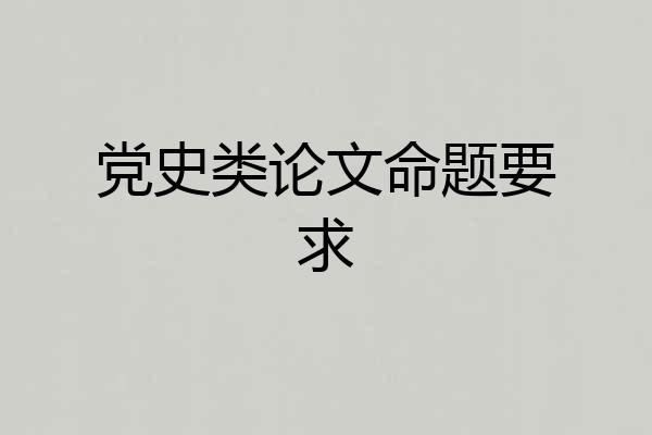 党史类论文命题要求