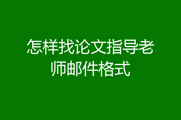怎样找论文指导老师邮件格式