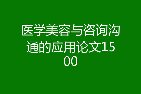 医学美容与咨询沟通的应用论文1500