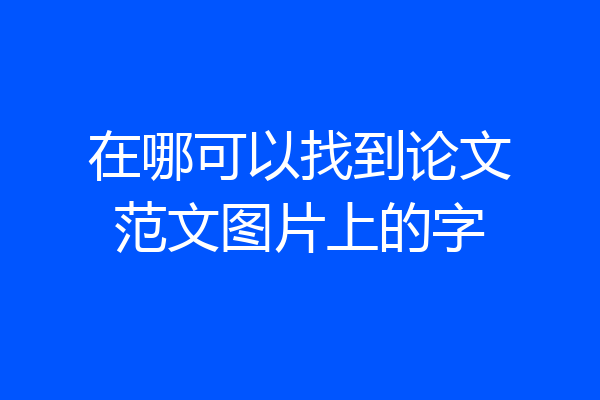 在哪可以找到论文范文图片上的字