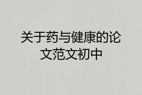 关于药与健康的论文范文初中