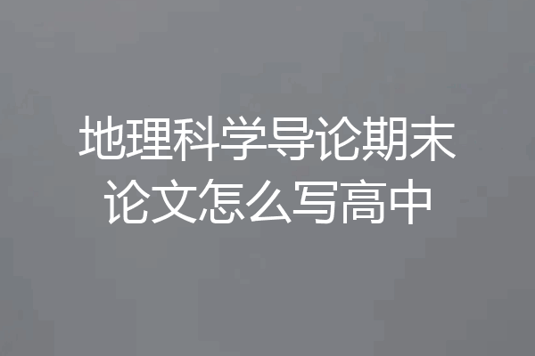 地理科学导论期末论文怎么写高中