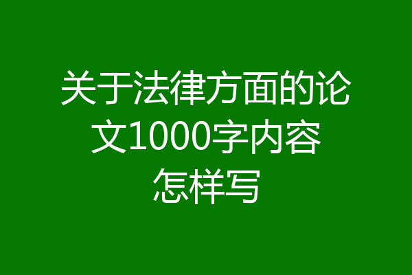 关于法律方面的论文1000字内容怎样写
