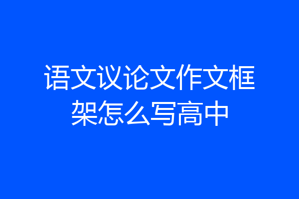 语文议论文作文框架怎么写高中